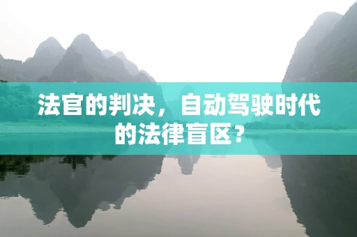 法官的判决，自动驾驶时代的法律盲区？