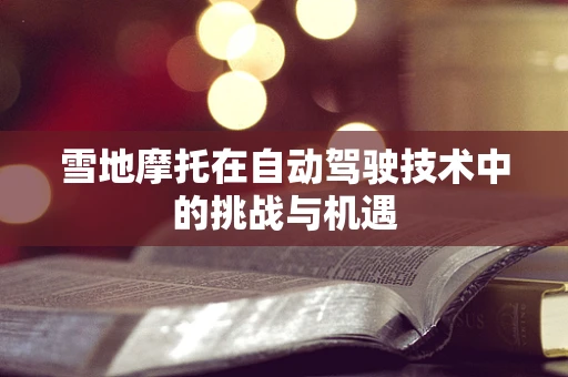 雪地摩托在自动驾驶技术中的挑战与机遇