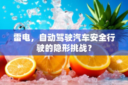 雷电，自动驾驶汽车安全行驶的隐形挑战？