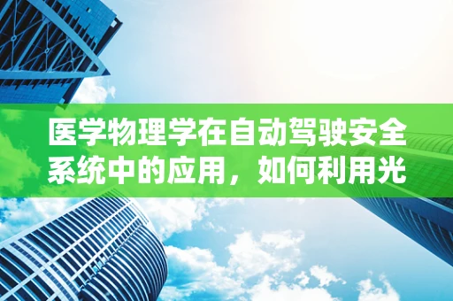 医学物理学在自动驾驶安全系统中的应用，如何利用光子技术提升道路安全？