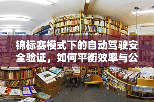 锦标赛模式下的自动驾驶安全验证，如何平衡效率与公平？