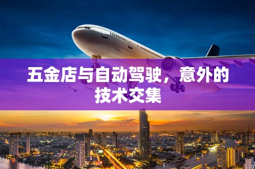 五金店与自动驾驶，意外的技术交集