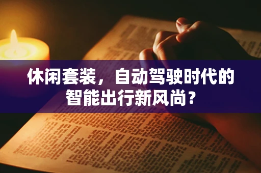 休闲套装，自动驾驶时代的智能出行新风尚？