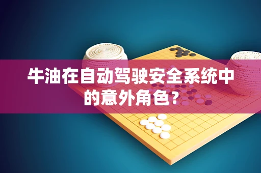 牛油在自动驾驶安全系统中的意外角色？