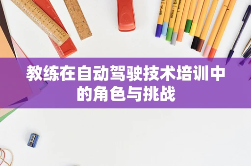 教练在自动驾驶技术培训中的角色与挑战