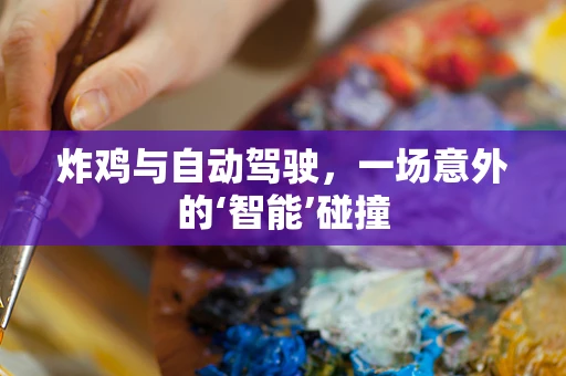 炸鸡与自动驾驶，一场意外的‘智能’碰撞