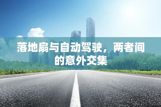 落地扇与自动驾驶，两者间的意外交集