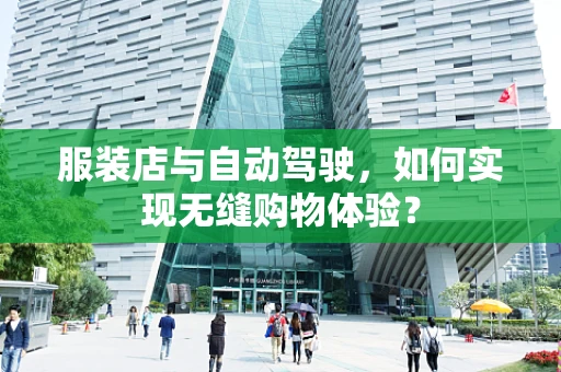 服装店与自动驾驶，如何实现无缝购物体验？