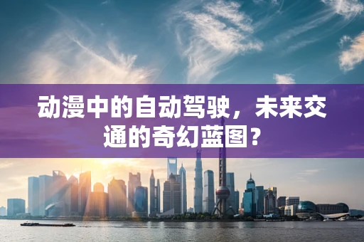 动漫中的自动驾驶，未来交通的奇幻蓝图？