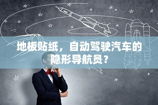 地板贴纸，自动驾驶汽车的隐形导航员？