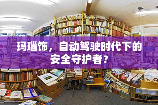 玛瑙饰，自动驾驶时代下的安全守护者？