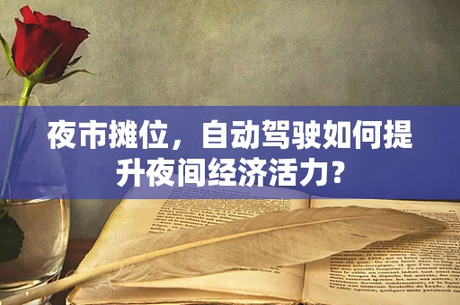 夜市摊位，自动驾驶如何提升夜间经济活力？