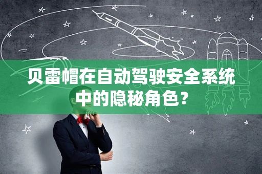 贝雷帽在自动驾驶安全系统中的隐秘角色？