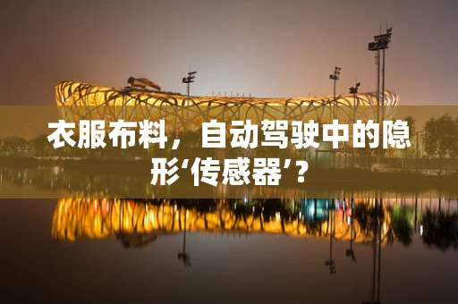 衣服布料，自动驾驶中的隐形‘传感器’？