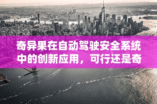奇异果在自动驾驶安全系统中的创新应用，可行还是奇想？