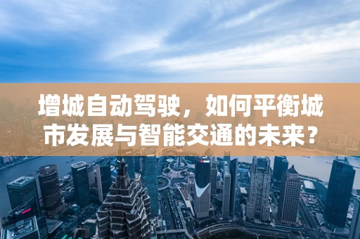增城自动驾驶，如何平衡城市发展与智能交通的未来？