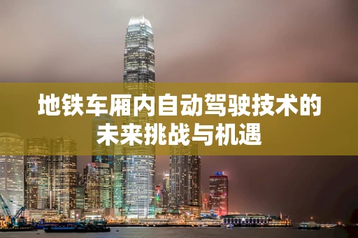 地铁车厢内自动驾驶技术的未来挑战与机遇