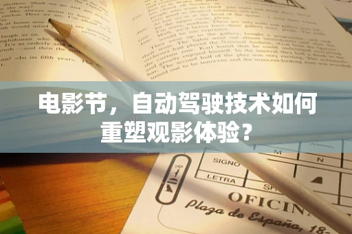 电影节，自动驾驶技术如何重塑观影体验？