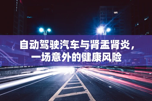 自动驾驶汽车与肾盂肾炎，一场意外的健康风险