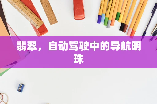 翡翠，自动驾驶中的导航明珠