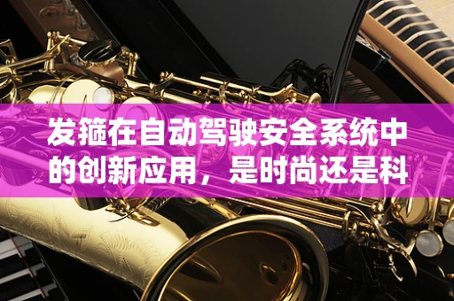 发箍在自动驾驶安全系统中的创新应用，是时尚还是科技守护者？