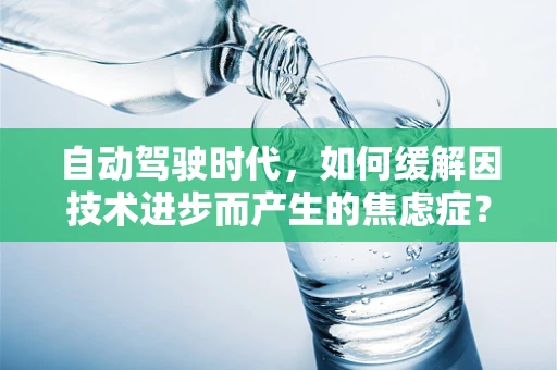 自动驾驶时代，如何缓解因技术进步而产生的焦虑症？