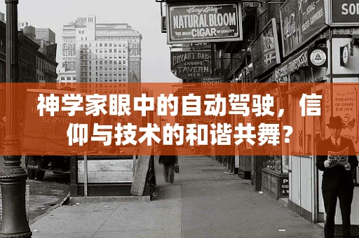 神学家眼中的自动驾驶，信仰与技术的和谐共舞？