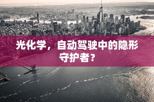 光化学，自动驾驶中的隐形守护者？
