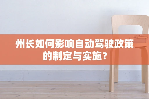 州长如何影响自动驾驶政策的制定与实施？