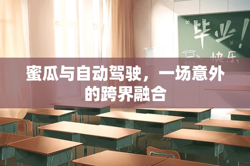 蜜瓜与自动驾驶，一场意外的跨界融合