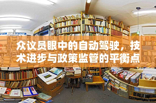 众议员眼中的自动驾驶，技术进步与政策监管的平衡点何在？