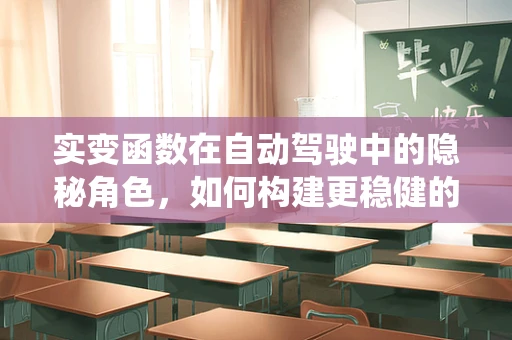 实变函数在自动驾驶中的隐秘角色，如何构建更稳健的感知系统？
