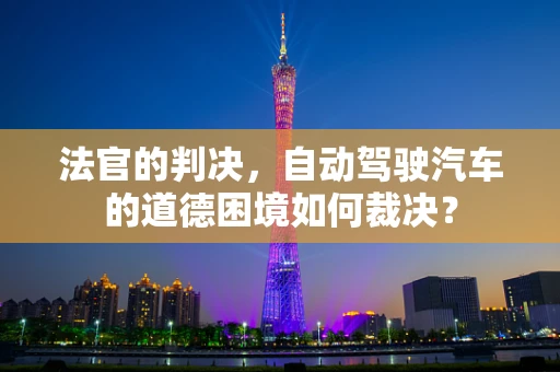法官的判决，自动驾驶汽车的道德困境如何裁决？