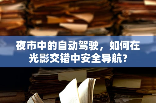 夜市中的自动驾驶，如何在光影交错中安全导航？