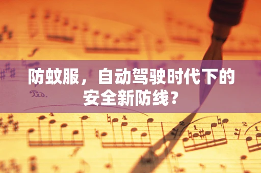 防蚊服，自动驾驶时代下的安全新防线？