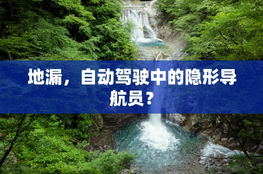 地漏，自动驾驶中的隐形导航员？