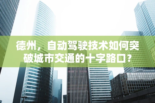 德州，自动驾驶技术如何突破城市交通的十字路口？