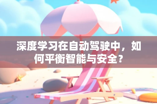 深度学习在自动驾驶中，如何平衡智能与安全？