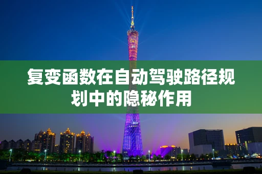 复变函数在自动驾驶路径规划中的隐秘作用
