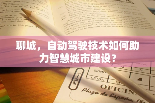 聊城，自动驾驶技术如何助力智慧城市建设？