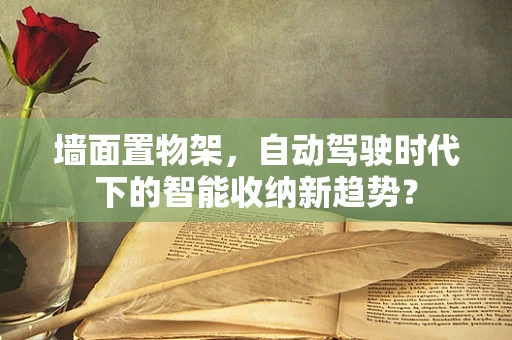 墙面置物架，自动驾驶时代下的智能收纳新趋势？