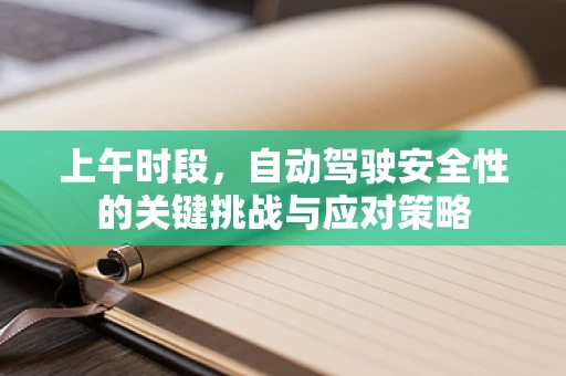 上午时段，自动驾驶安全性的关键挑战与应对策略