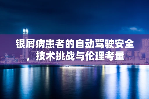 银屑病患者的自动驾驶安全，技术挑战与伦理考量