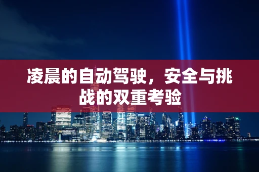凌晨的自动驾驶，安全与挑战的双重考验