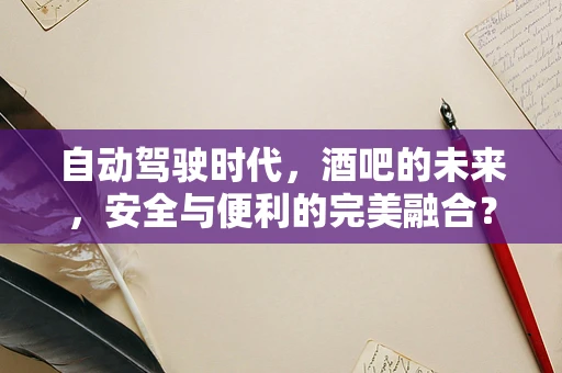 自动驾驶时代，酒吧的未来，安全与便利的完美融合？