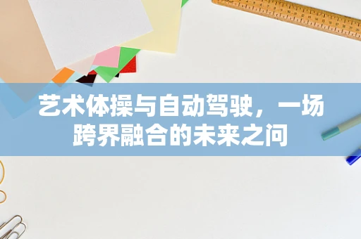 艺术体操与自动驾驶，一场跨界融合的未来之问