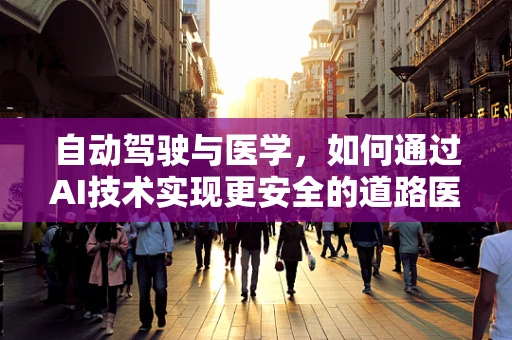 自动驾驶与医学，如何通过AI技术实现更安全的道路医疗转运？