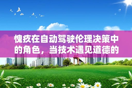 愧疚在自动驾驶伦理决策中的角色，当技术遇见道德的两难？