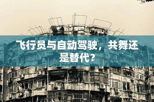 飞行员与自动驾驶，共舞还是替代？