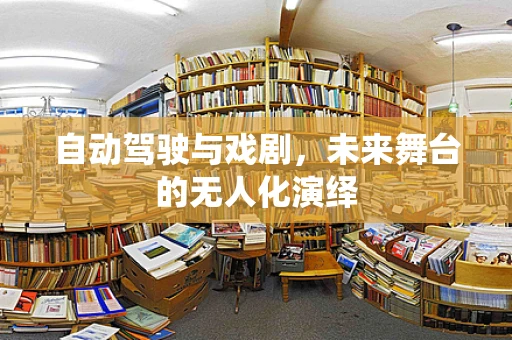 自动驾驶与戏剧，未来舞台的无人化演绎